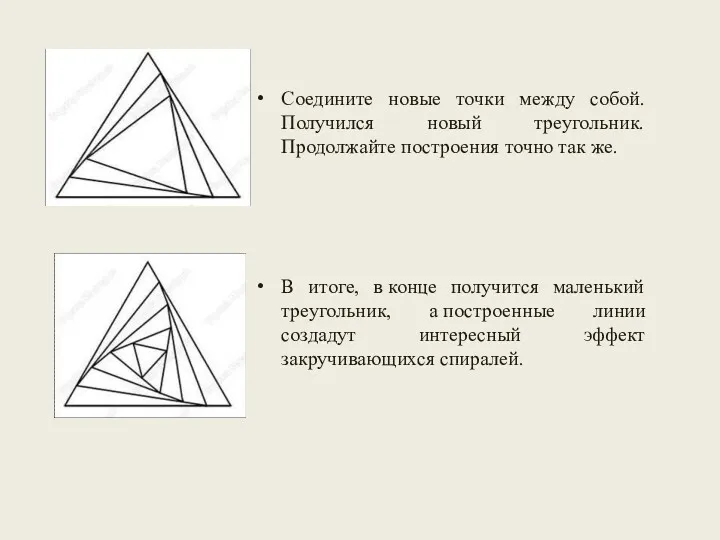 Соедините новые точки между собой. Получился новый треугольник. Продолжайте построения