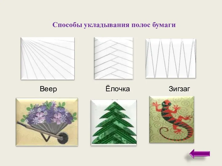 Веер Ёлочка Зигзаг Способы укладывания полос бумаги