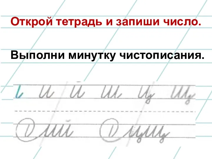 Открой тетрадь и запиши число. Выполни минутку чистописания.