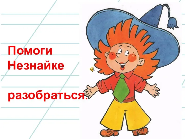 Помоги Незнайке разобраться.