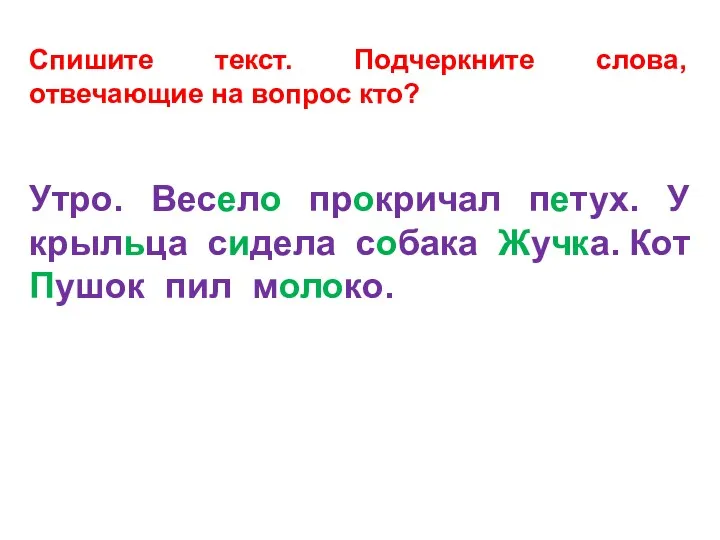 Спишите текст. Подчеркните слова, отвечающие на вопрос кто? Утро. Весело