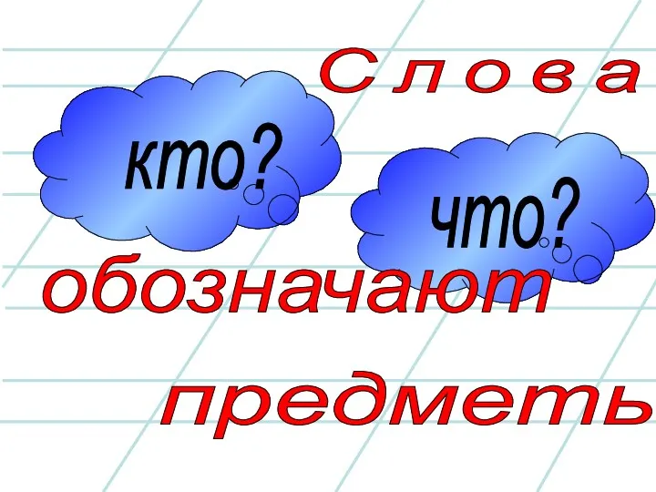 С л о в а - предметы обозначают