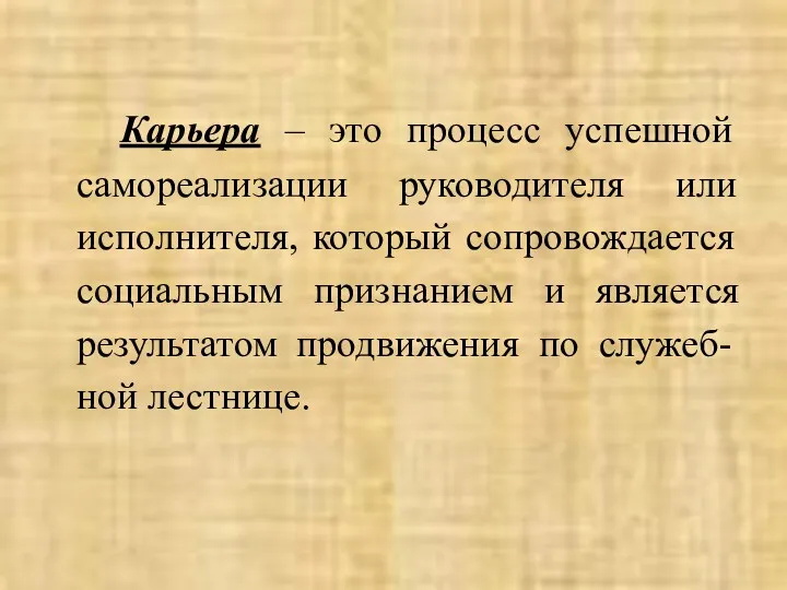 Карьера – это процесс успешной самореализации руководителя или исполнителя, который