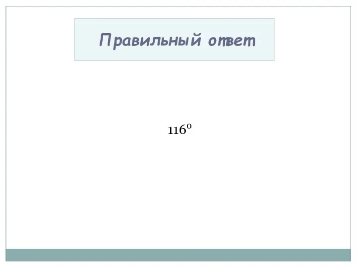 1160 Правильный ответ