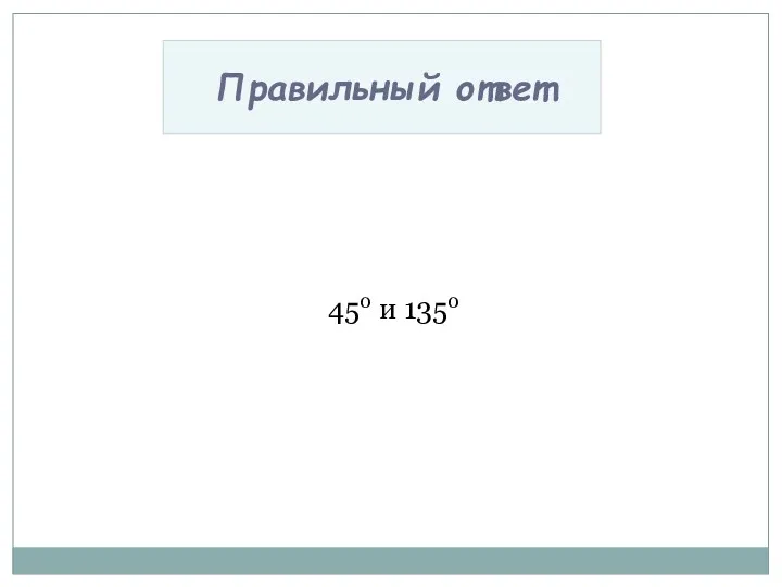 450 и 1350 Правильный ответ