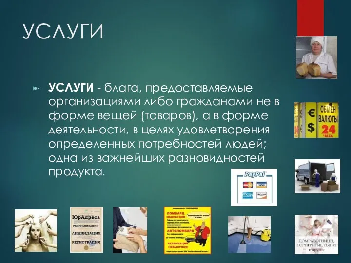 УСЛУГИ УСЛУГИ - блага, предоставляемые организациями либо гражданами не в