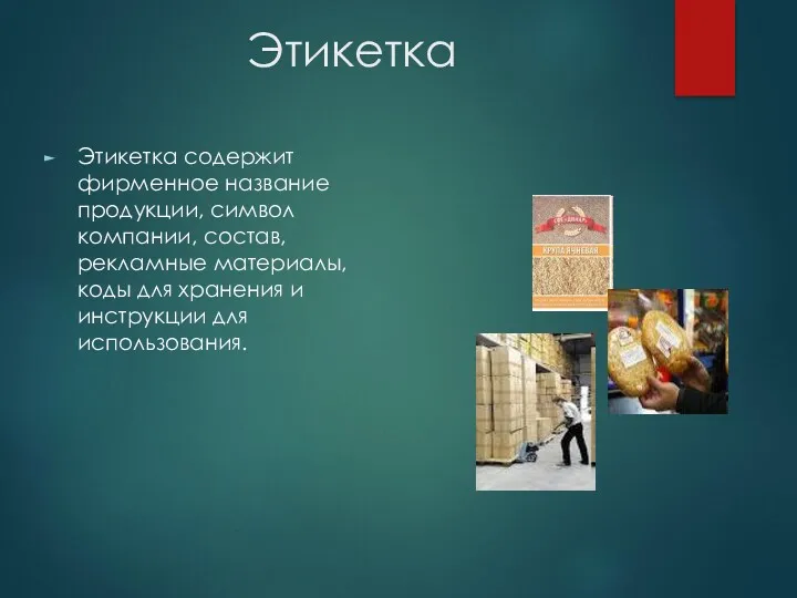 Этикетка Этикетка содержит фирменное название продукции, символ компании, состав, рекламные