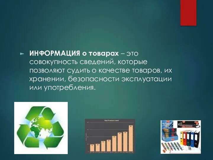 ИНФОРМАЦИЯ о товарах – это совокупность сведений, которые позволяют судить