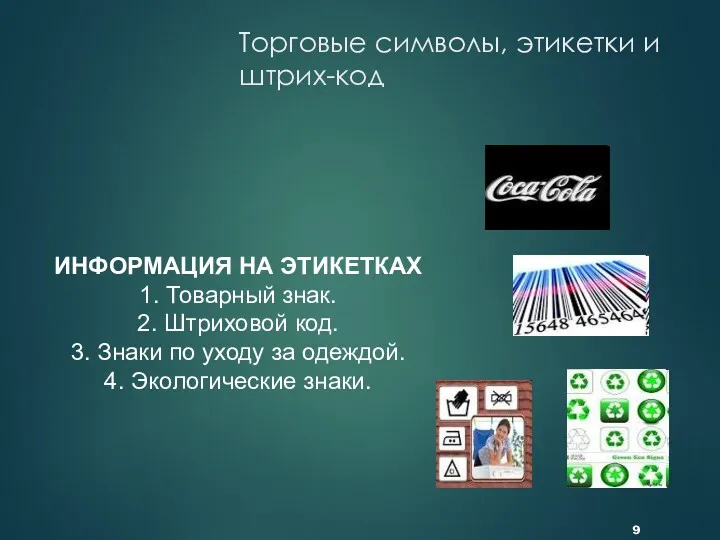 Торговые символы, этикетки и штрих-код ИНФОРМАЦИЯ НА ЭТИКЕТКАХ 1. Товарный