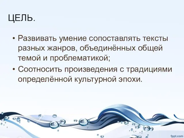 Развивать умение сопоставлять тексты разных жанров, объединённых общей темой и