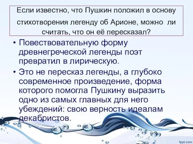 Если известно, что Пушкин положил в основу стихотворения легенду об