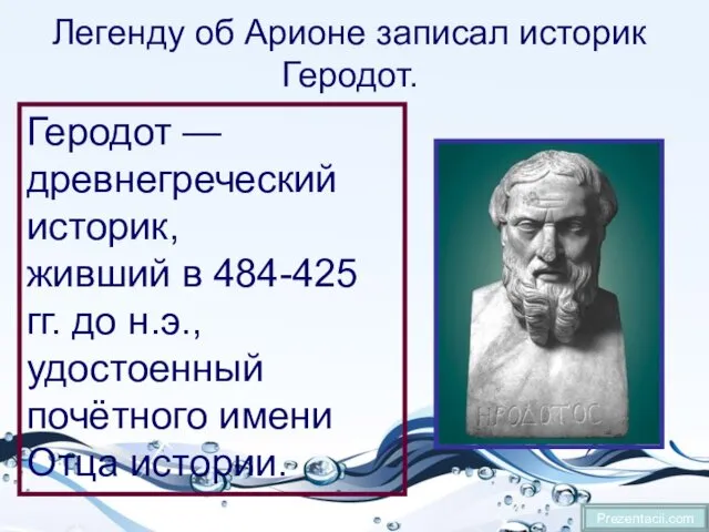 Легенду об Арионе записал историк Геродот. Prezentacii.com Геродот — древнегреческий