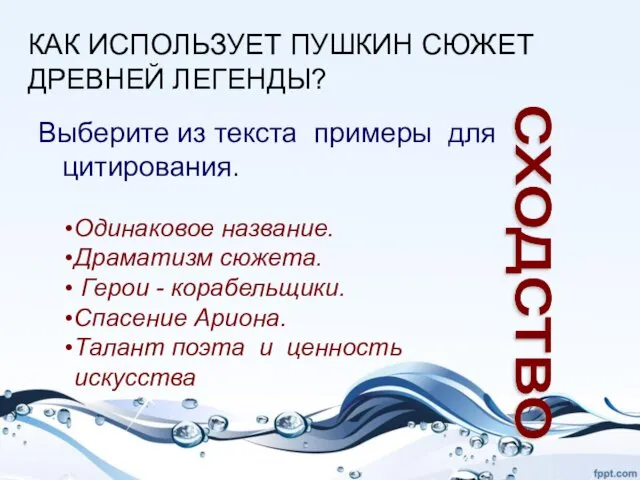 Выберите из текста примеры для цитирования. КАК ИСПОЛЬЗУЕТ ПУШКИН СЮЖЕТ