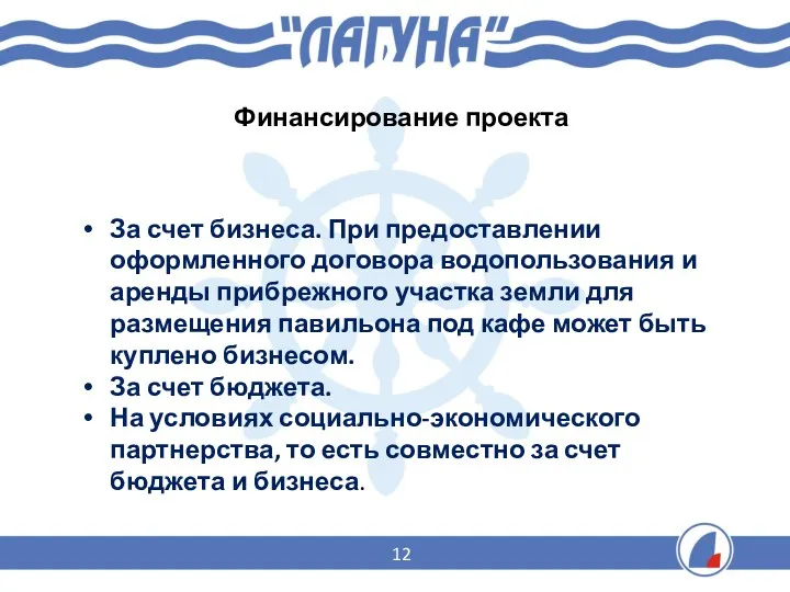 Финансирование проекта За счет бизнеса. При предоставлении оформленного договора водопользования