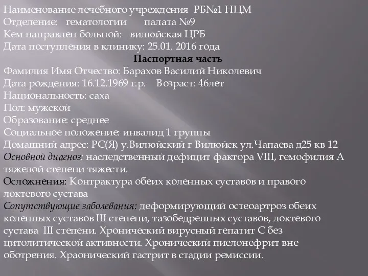 Наименование лечебного учреждения РБ№1 НЦМ Отделение: гематологии палата №9 Кем