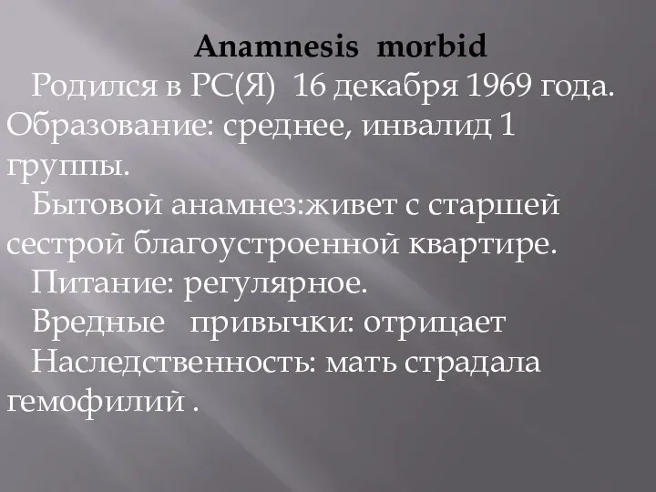 Аnamnesis morbid Родился в РС(Я) 16 декабря 1969 года. Образование: