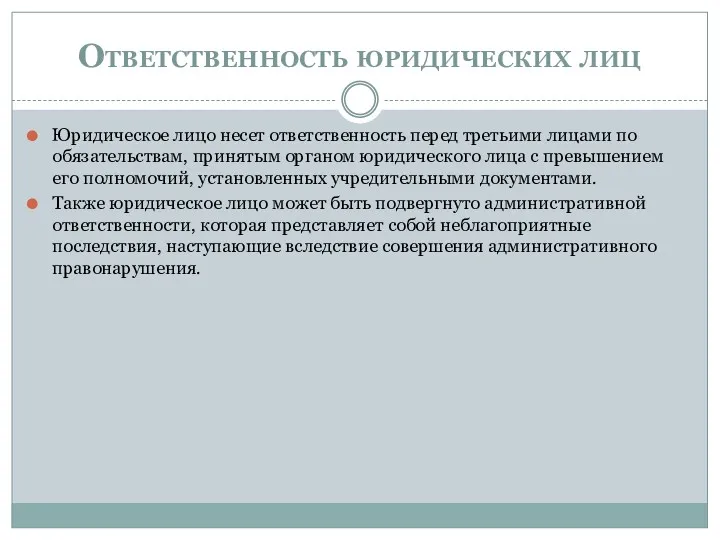 Ответственность юридических лиц Юридическое лицо несет ответственность перед третьими лицами