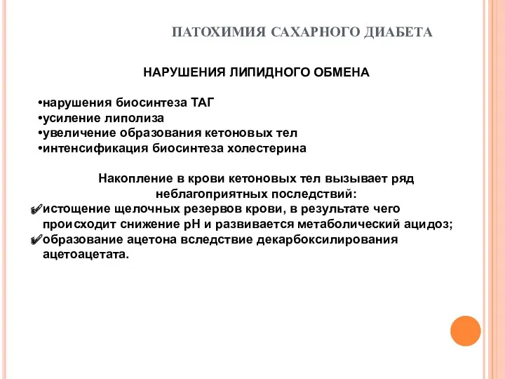 ПАТОХИМИЯ САХАРНОГО ДИАБЕТА НАРУШЕНИЯ ЛИПИДНОГО ОБМЕНА нарушения биосинтеза ТАГ усиление