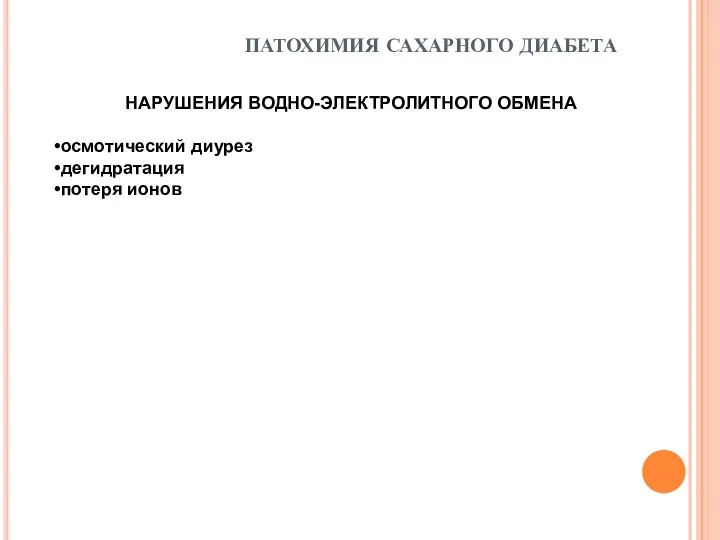 ПАТОХИМИЯ САХАРНОГО ДИАБЕТА НАРУШЕНИЯ ВОДНО-ЭЛЕКТРОЛИТНОГО ОБМЕНА осмотический диурез дегидратация потеря ионов