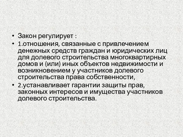 Закон регулирует : 1.отношения, связанные с привлечением денежных средств граждан