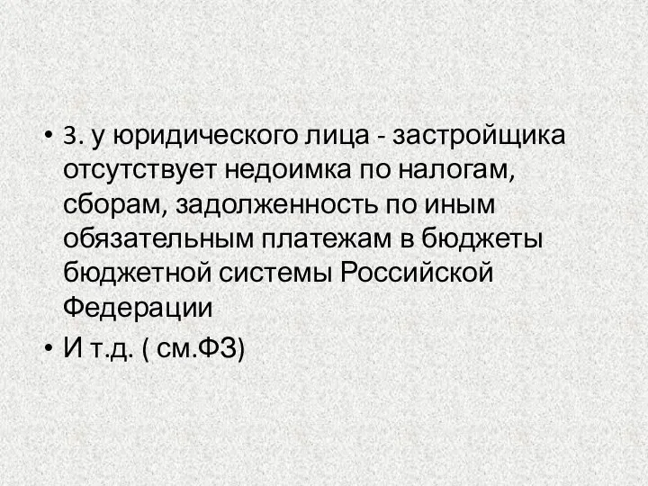 3. у юридического лица - застройщика отсутствует недоимка по налогам,