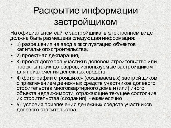 Раскрытие информации застройщиком На официальном сайте застройщика, в электронном виде