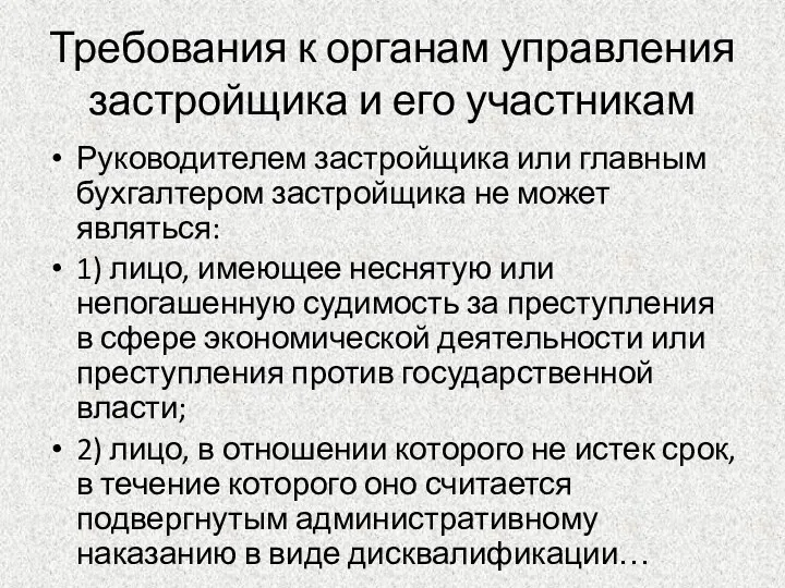 Требования к органам управления застройщика и его участникам Руководителем застройщика