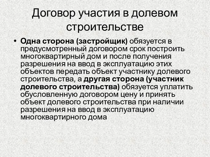 Договор участия в долевом строительстве Одна сторона (застройщик) обязуется в