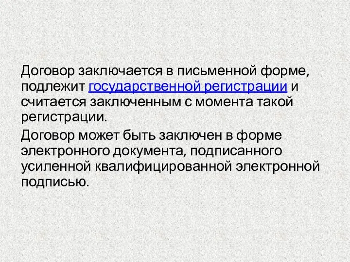 Договор заключается в письменной форме, подлежит государственной регистрации и считается