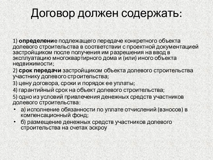 Договор должен содержать: 1) определение подлежащего передаче конкретного объекта долевого