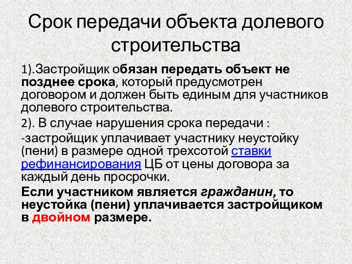 Срок передачи объекта долевого строительства 1).Застройщик обязан передать объект не