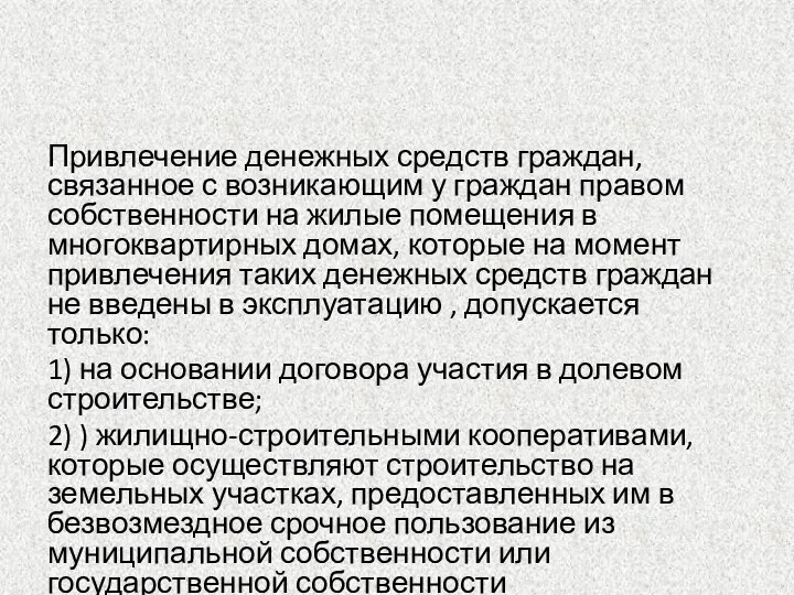 Привлечение денежных средств граждан, связанное с возникающим у граждан правом