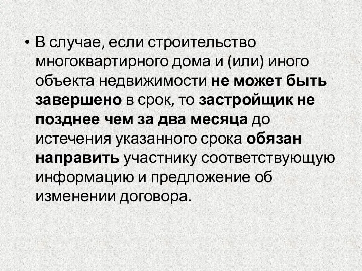 В случае, если строительство многоквартирного дома и (или) иного объекта