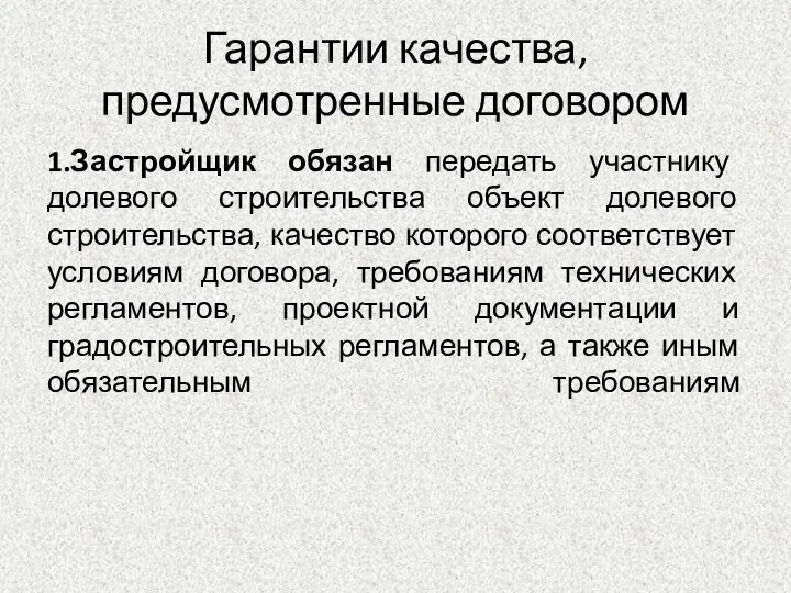 Гарантии качества, предусмотренные договором 1.Застройщик обязан передать участнику долевого строительства