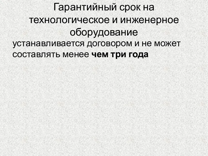 Гарантийный срок на технологическое и инженерное оборудование устанавливается договором и