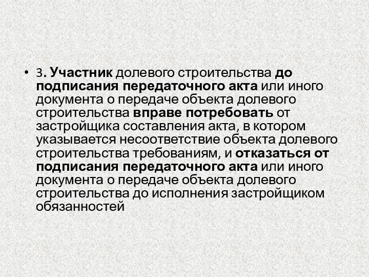 3. Участник долевого строительства до подписания передаточного акта или иного