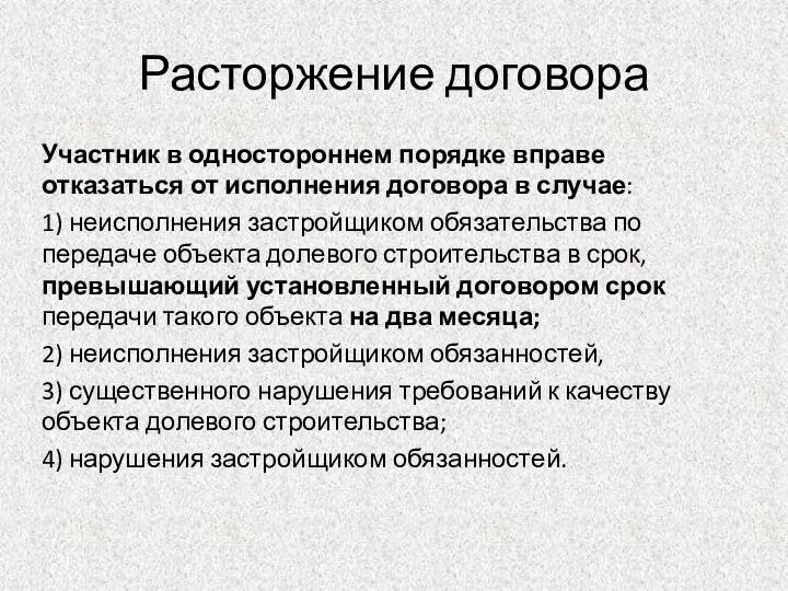 Расторжение договора Участник в одностороннем порядке вправе отказаться от исполнения