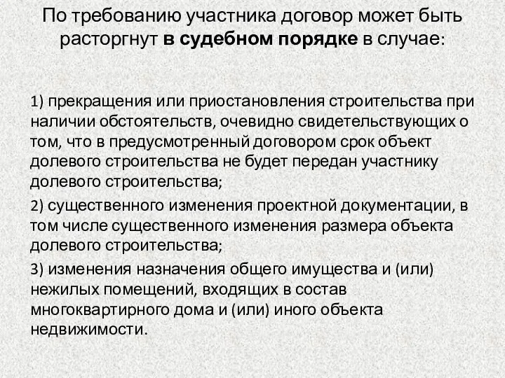 По требованию участника договор может быть расторгнут в судебном порядке