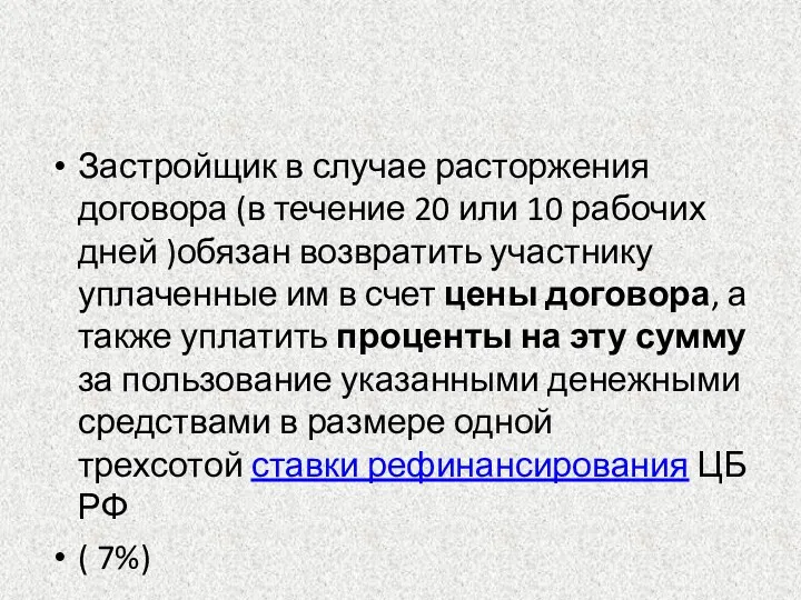 Застройщик в случае расторжения договора (в течение 20 или 10