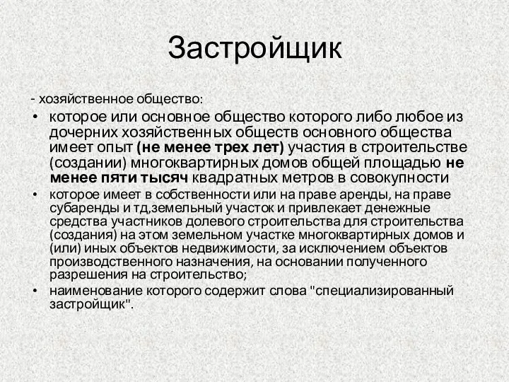 Застройщик - хозяйственное общество: которое или основное общество которого либо