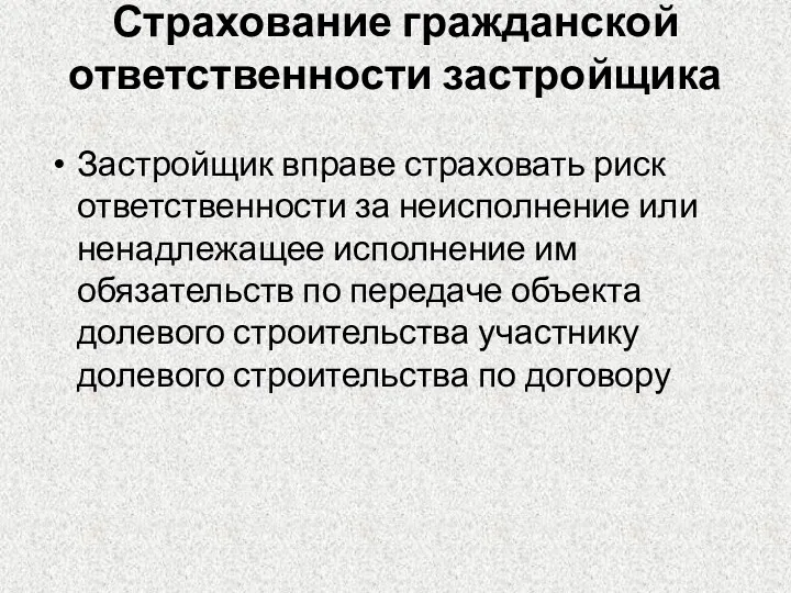 Страхование гражданской ответственности застройщика Застройщик вправе страховать риск ответственности за