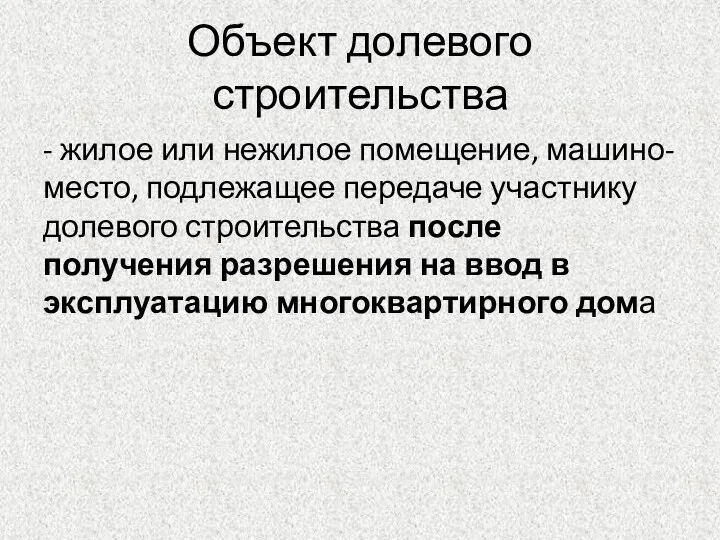 Объект долевого строительства - жилое или нежилое помещение, машино-место, подлежащее