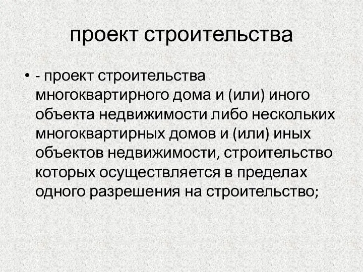 проект строительства - проект строительства многоквартирного дома и (или) иного