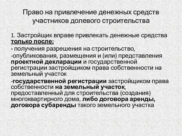 Право на привлечение денежных средств участников долевого строительства 1. Застройщик