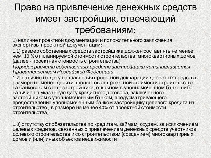 Право на привлечение денежных средств имеет застройщик, отвечающий требованиям: 1)