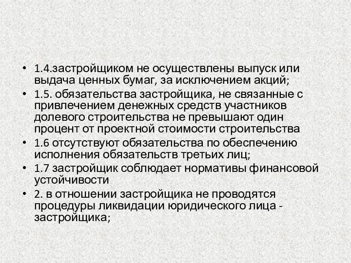 1.4.застройщиком не осуществлены выпуск или выдача ценных бумаг, за исключением