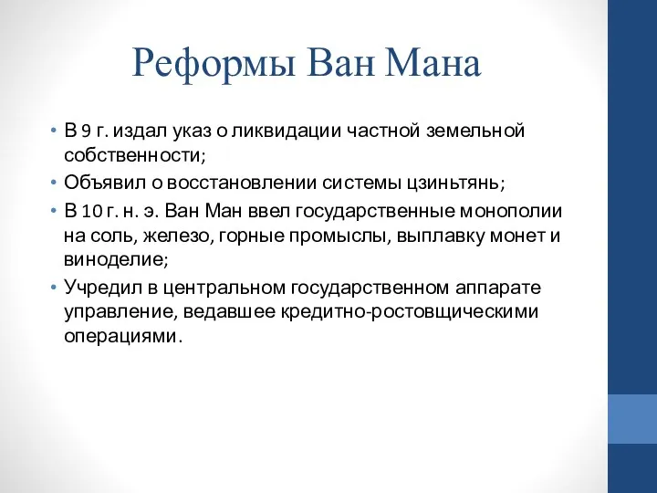 Реформы Ван Мана В 9 г. издал указ о ликвидации