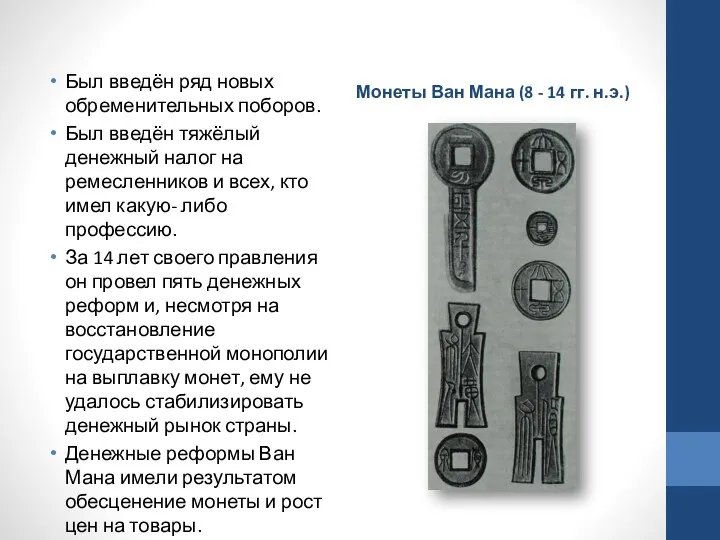 Был введён ряд новых обременительных поборов. Был введён тяжёлый денежный