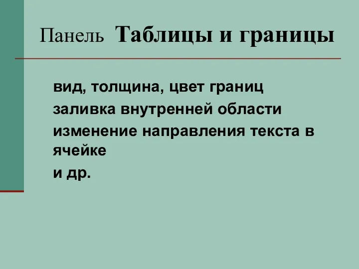 Панель Таблицы и границы вид, толщина, цвет границ заливка внутренней