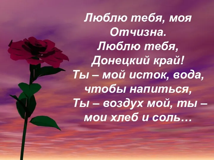 Люблю тебя, моя Отчизна. Люблю тебя, Донецкий край! Ты – мой исток, вода,